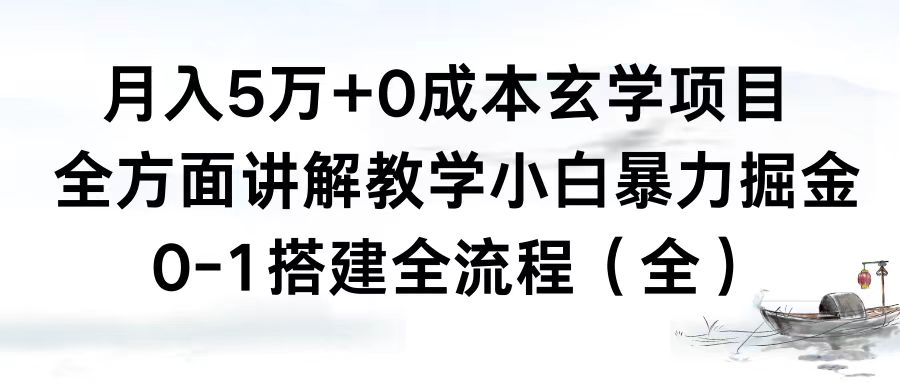 月入5万+0成本玄学项目，全方面讲解教学，0-1搭建全流程（全）小白暴力掘金狐狸致富吧-狐狸副业网-扶苏副业网狐狸致富吧