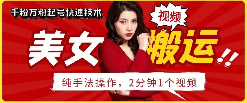 抖音美女搬运技术，手法操作，2分钟一个狐狸致富吧-狐狸副业网-扶苏副业网狐狸致富吧