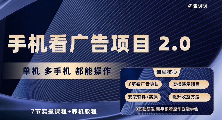 手机看广告项目2.0，单机多手机都能操作，7节实操课程+养机教程狐狸致富吧-狐狸副业网-扶苏副业网狐狸致富吧