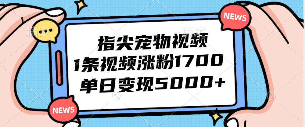 （12549期）指尖宠物视频，1条视频涨粉1700，单日变现5000+狐狸致富吧-狐狸副业网-扶苏副业网狐狸致富吧