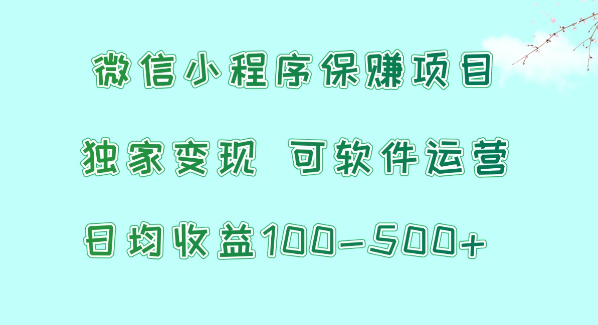 微信小程序保赚项目，日均收益100~500+，独家变现，可软件运营狐狸致富吧-狐狸副业网-扶苏副业网狐狸致富吧