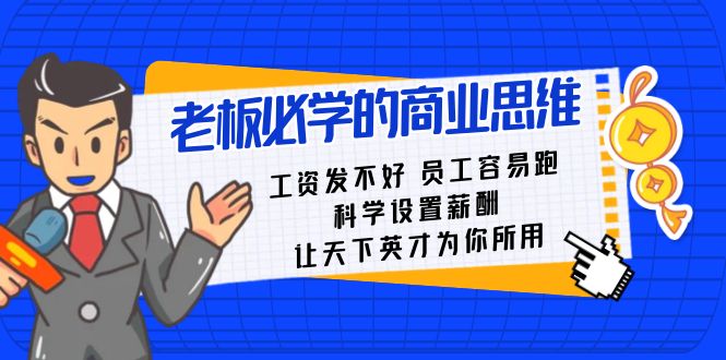 老板必学课：工资 发不好 员工 容易跑，科学设置薪酬 让天下英才为你所用狐狸致富吧-狐狸副业网-扶苏副业网狐狸致富吧