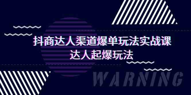 抖商达人渠道爆单玩法实操课，达人起爆玩法（29节课狐狸致富吧-狐狸副业网-扶苏副业网狐狸致富吧