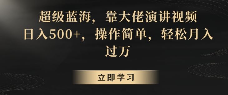 超级蓝海，靠大佬演讲视频，日入500+，操作简单，轻松月入过万【揭秘】狐狸致富吧-狐狸副业网-扶苏副业网狐狸致富吧