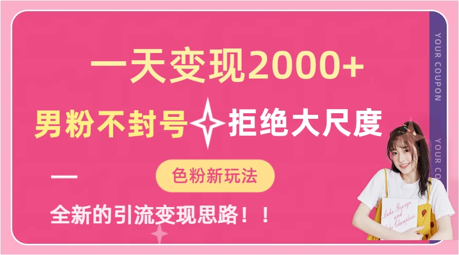 一天收款2000元，男粉不封号拒绝大尺度-色粉全新的变现方法狐狸致富吧-狐狸副业网-扶苏副业网狐狸致富吧