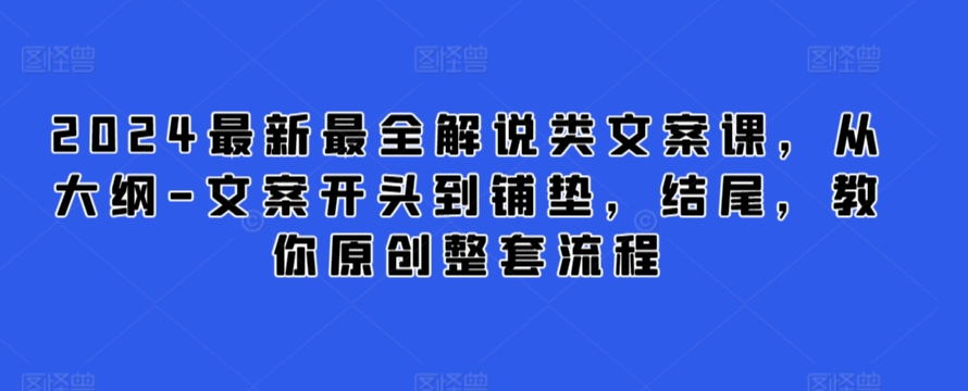 2024最新最全解说类文案课，从大纲-文案开头到铺垫，结尾，教你原创整套流程狐狸致富吧-狐狸副业网-扶苏副业网狐狸致富吧
