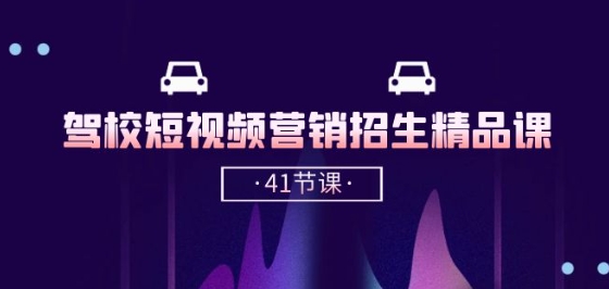 驾校-短视频营销招生精品课：抖音推广技巧，抖音短视频招生(41节课)狐狸致富吧-狐狸副业网-扶苏副业网狐狸致富吧