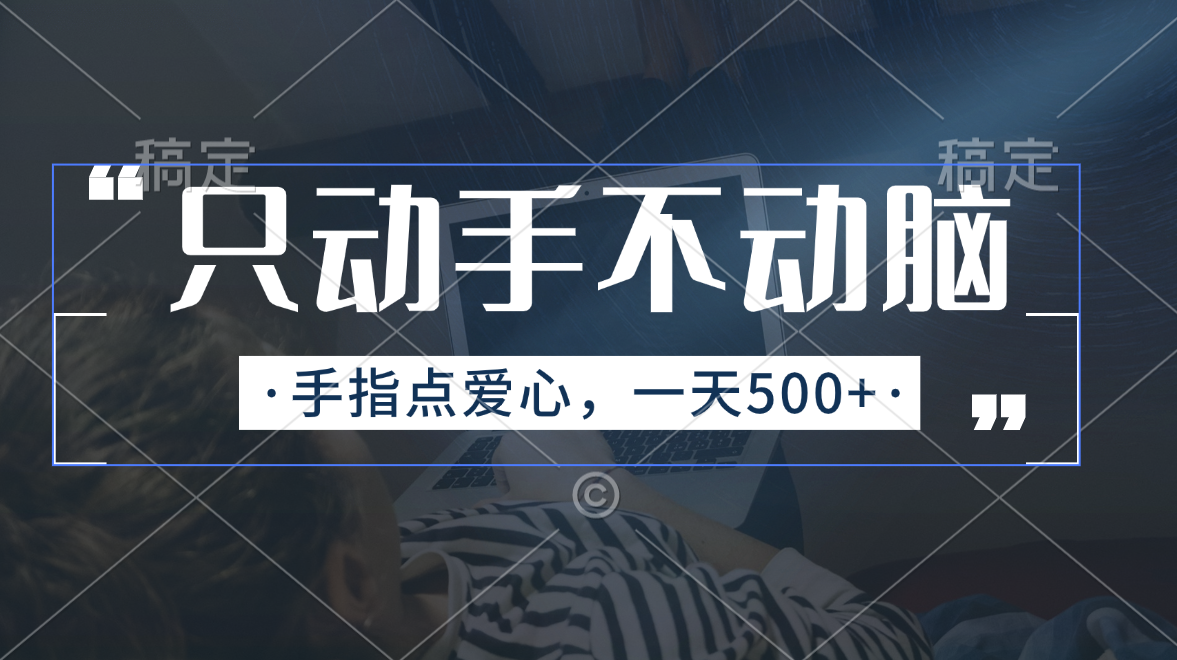 只动手不动脑，手指点爱心，每天500+狐狸致富吧-狐狸副业网-扶苏副业网狐狸致富吧
