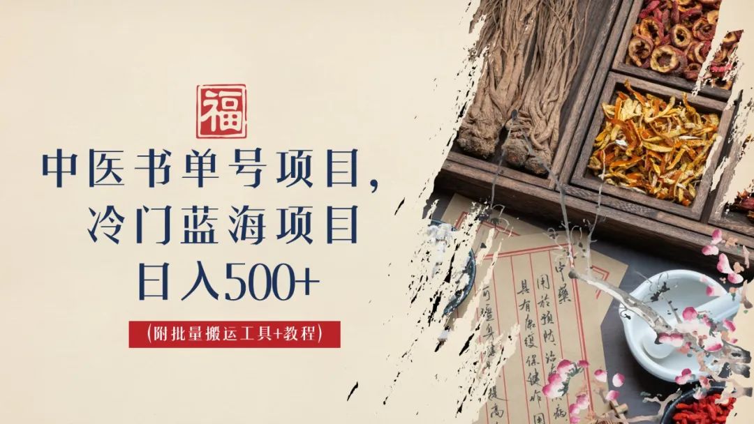 中医书单号项目，很多人日入500+，其他地方收费3000+，玩法公布了狐狸致富吧-狐狸副业网-扶苏副业网狐狸致富吧
