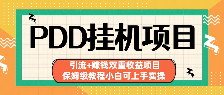 拼多多挂机项目 引流+赚钱双重收益项目(保姆级教程小白可上手实操)狐狸致富吧-狐狸副业网-扶苏副业网狐狸致富吧