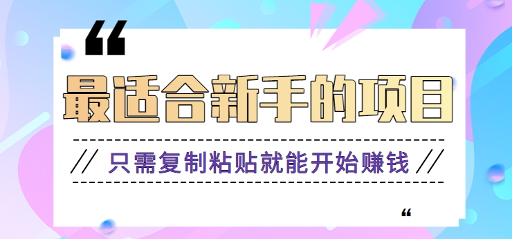 2024最适合新手操作的项目，新手小白只需复制粘贴就能开始赚钱【视频教程+软件】狐狸致富吧-狐狸副业网-扶苏副业网狐狸致富吧