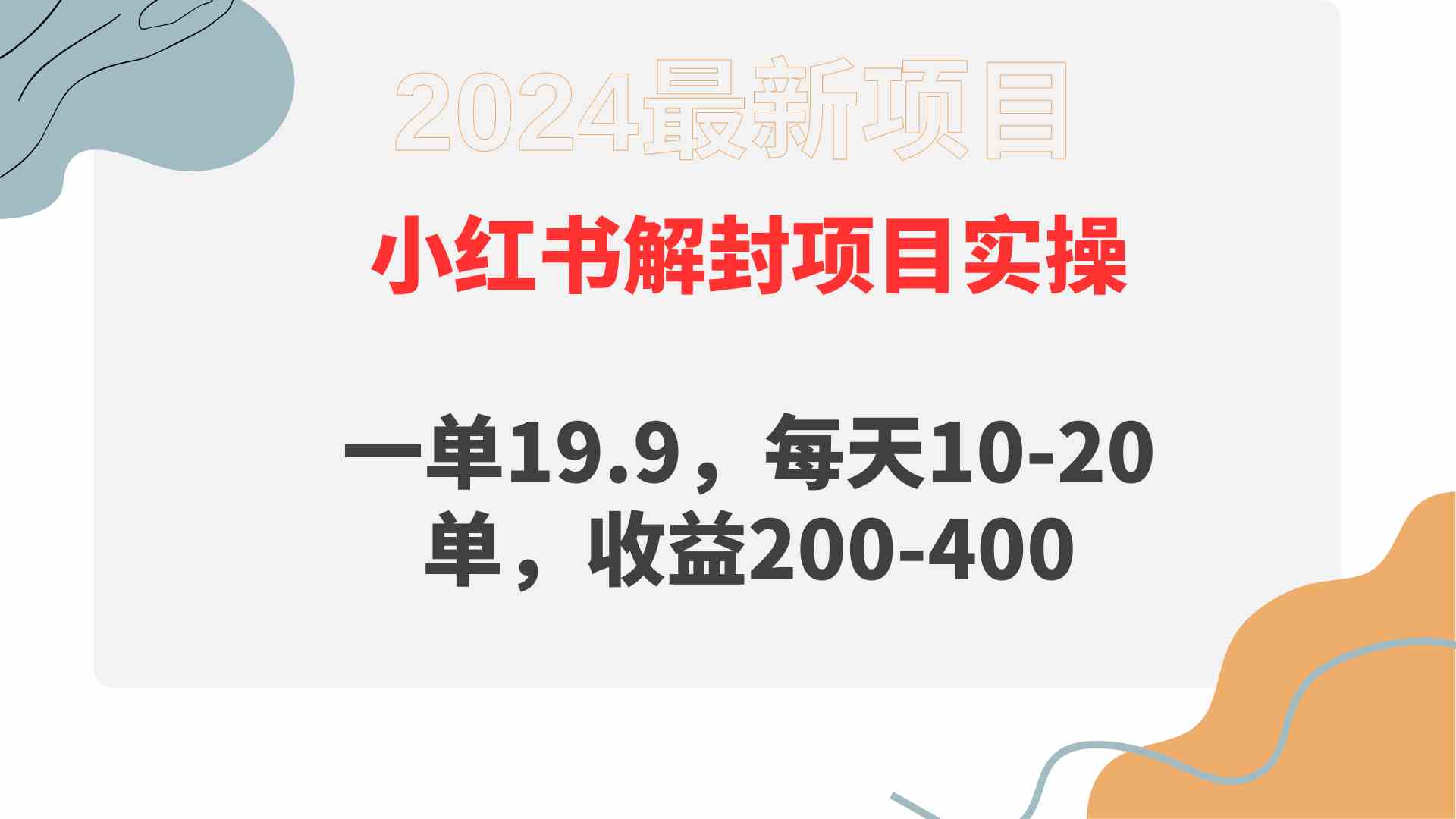 （9583期）小红书解封项目： 一单19.9，每天10-20单，收益200-400狐狸致富吧-狐狸副业网-扶苏副业网狐狸致富吧