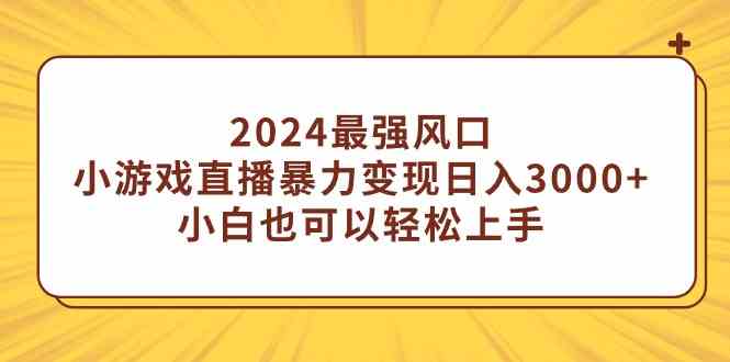 （9342期）2024最强风口，小游戏直播暴力变现日入3000+小白也可以轻松上手狐狸致富吧-狐狸副业网-扶苏副业网狐狸致富吧