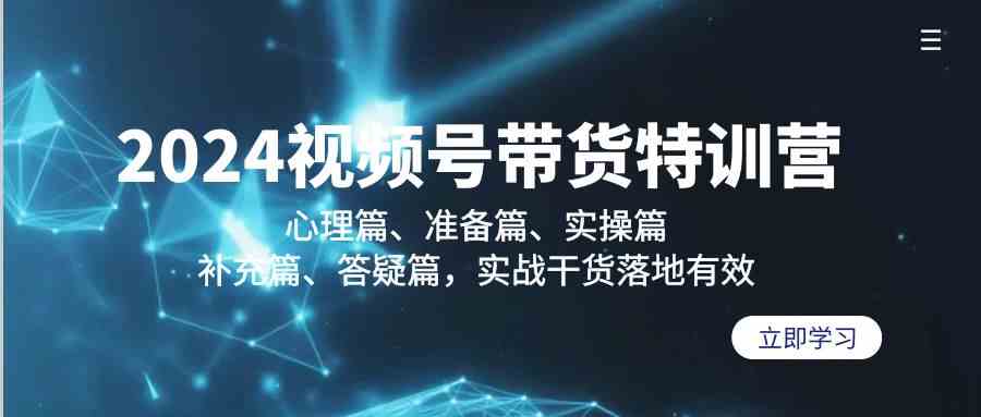 （9234期）2024视频号带货特训营：心理篇、准备篇、实操篇、补充篇、答疑篇，实战…狐狸致富吧-狐狸副业网-扶苏副业网狐狸致富吧