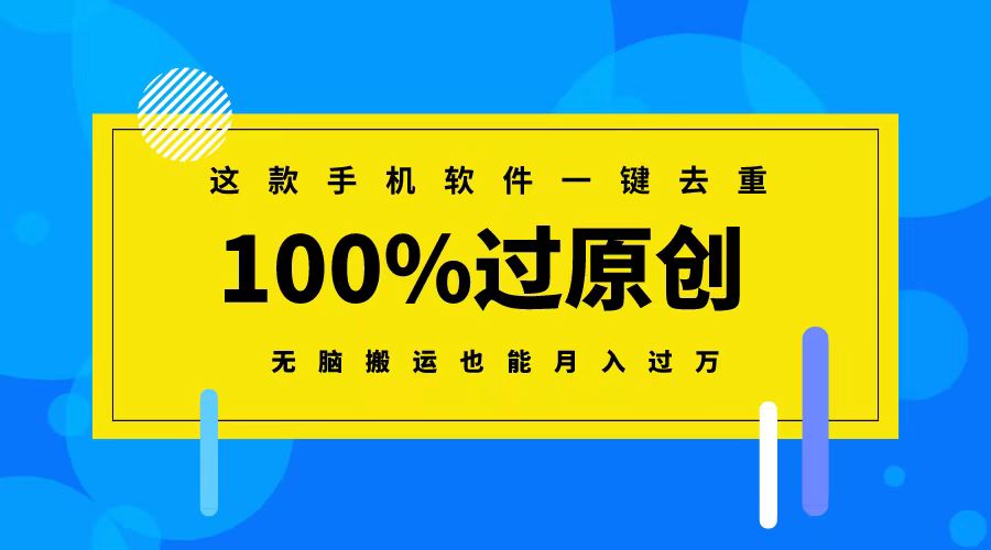 这款手机软件一键去重，100%过原创 无脑搬运也能月入过万狐狸致富吧-狐狸副业网-扶苏副业网狐狸致富吧