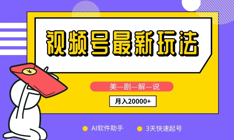 视频号最新玩法，美剧解说，利用AI软件，3天起号，新手小白也能月入2万+狐狸致富吧-狐狸副业网-扶苏副业网狐狸致富吧