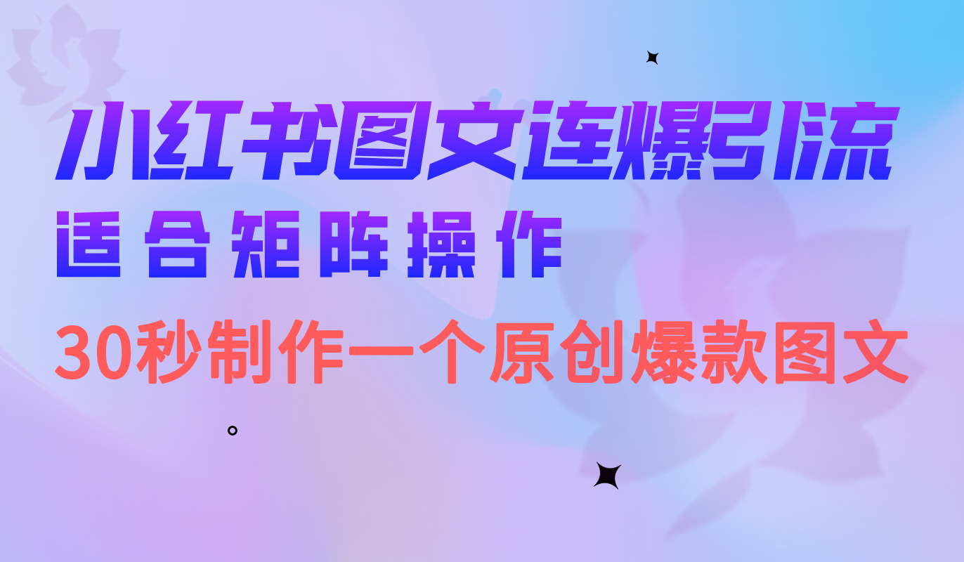 小红书图文连爆技巧 适合矩阵操作 30秒制作一个原创图文狐狸致富吧-狐狸副业网-扶苏副业网狐狸致富吧