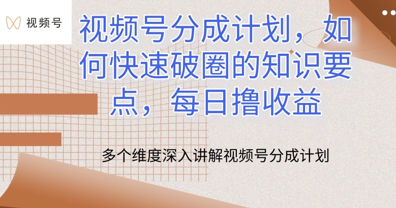 视频号分成计划，如何快速破圈的知识要点，每日撸收益狐狸致富吧-狐狸副业网-扶苏副业网狐狸致富吧