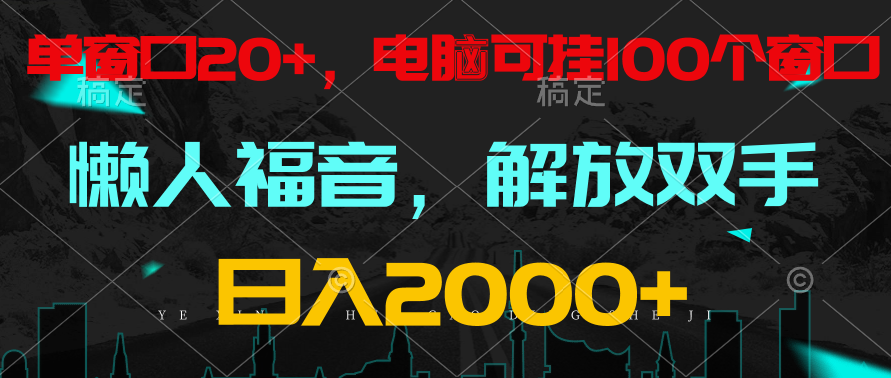 全自动挂机，懒人福音，单窗口日收益18+，电脑手机都可以。单机支持100窗口 日入2000+狐狸致富吧-狐狸副业网-扶苏副业网狐狸致富吧