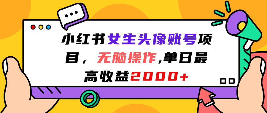 小红书女生头像账号项目，无脑操作“”单日最高收益2000+狐狸致富吧-狐狸副业网-扶苏副业网狐狸致富吧