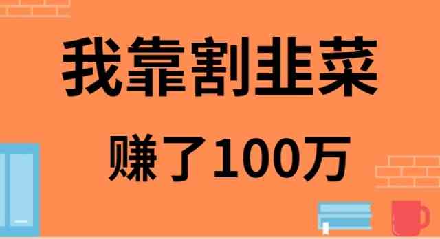 （9173期）我靠割韭菜赚了 100 万狐狸致富吧-狐狸副业网-扶苏副业网狐狸致富吧
