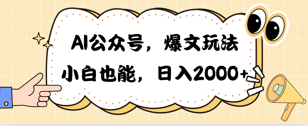 （10433期）AI公众号，爆文玩法，小白也能，日入2000➕狐狸致富吧-狐狸副业网-扶苏副业网狐狸致富吧