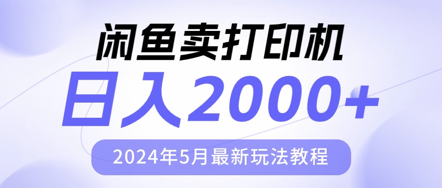 （10435期）闲鱼卖打印机，日人2000，2024年5月最新玩法教程狐狸致富吧-狐狸副业网-扶苏副业网狐狸致富吧