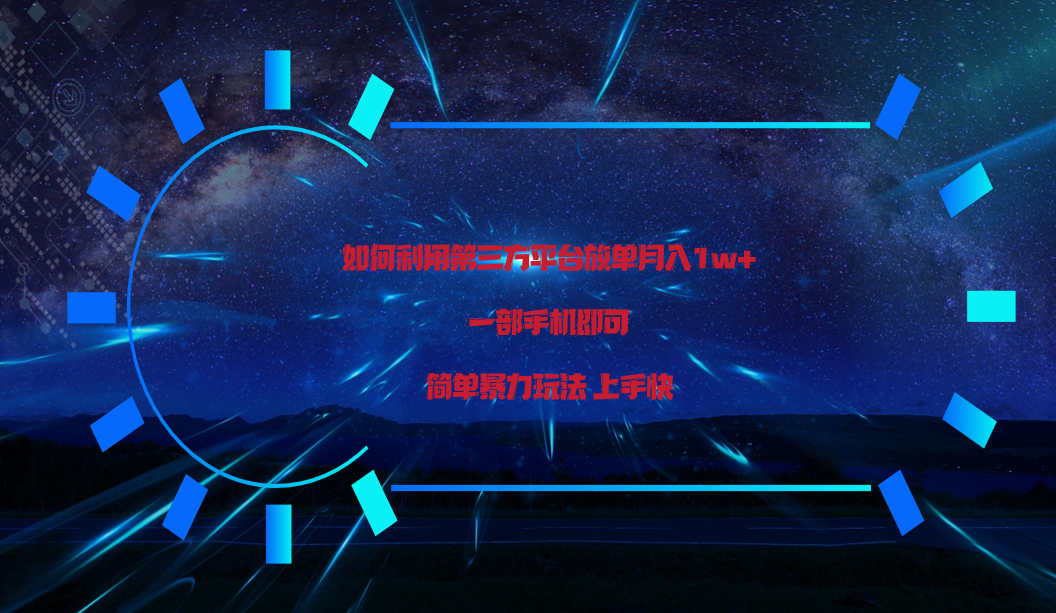 利用第三方放单平台实行变现月入1w+，简单暴利上手快，一部手机即可！狐狸致富吧-狐狸副业网-扶苏副业网狐狸致富吧