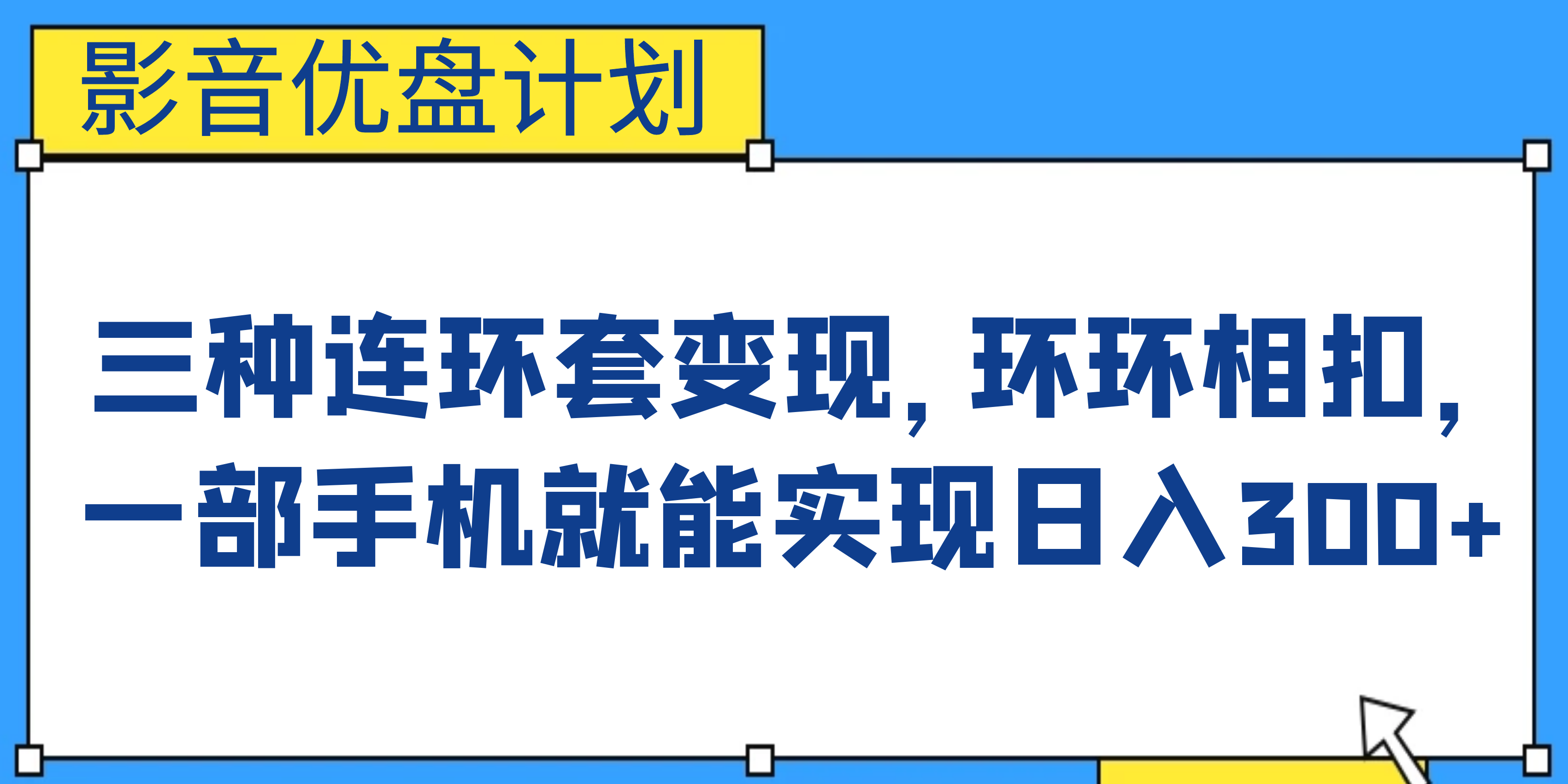 影音优盘计划，三种连环套变现，环环相扣，一部手机就能实现日入300+狐狸致富吧-狐狸副业网-扶苏副业网狐狸致富吧