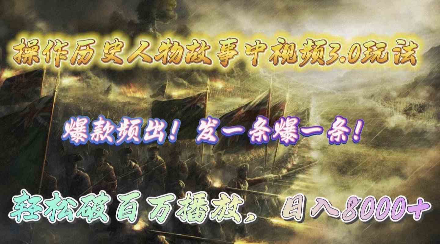 （9961期）操作历史人物故事中视频3.0玩法，发一条爆一条！轻松破百万播放，日入8000+狐狸致富吧-狐狸副业网-扶苏副业网狐狸致富吧
