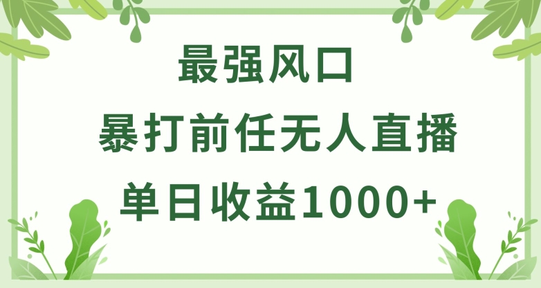暴打前任小游戏无人直播单日收益1000+，收益稳定，爆裂变现，小白可直接上手狐狸致富吧-狐狸副业网-扶苏副业网狐狸致富吧