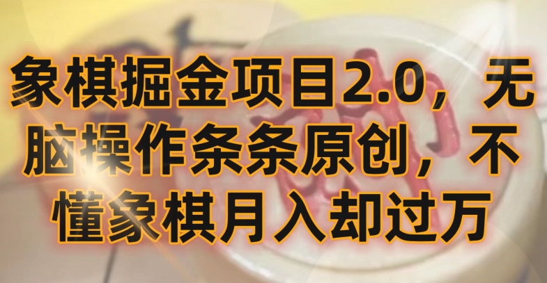 象棋掘金项目2.0，无脑操作条条原创，不懂象棋月入却过万狐狸致富吧-狐狸副业网-扶苏副业网狐狸致富吧