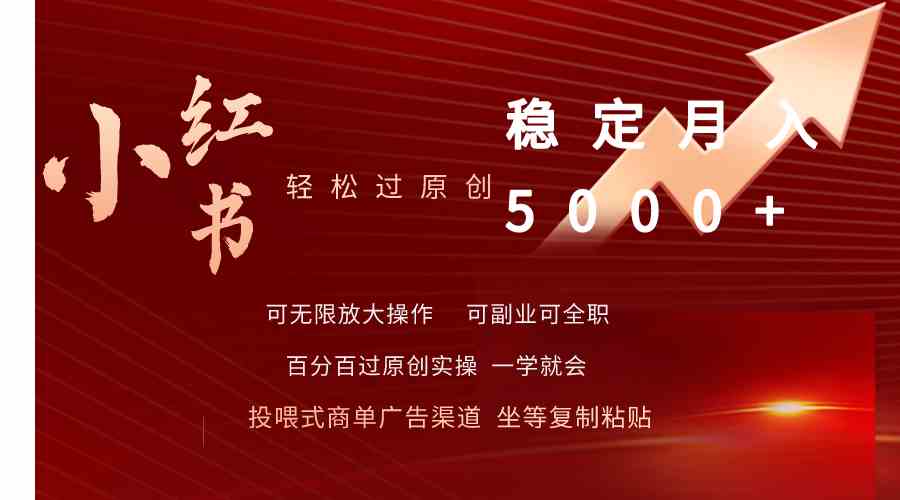（9792期）小红书轻松过原创稳定月入5000+狐狸致富吧-狐狸副业网-扶苏副业网狐狸致富吧