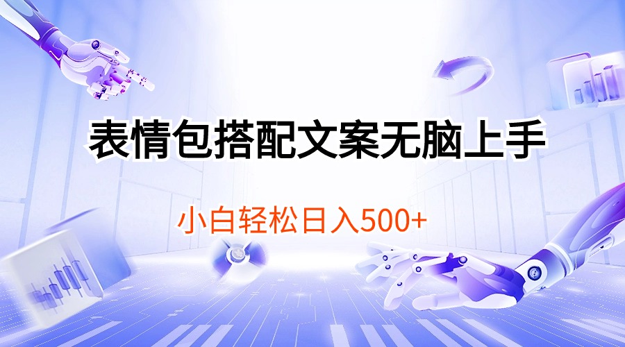 （10333期）表情包搭配文案无脑上手，小白轻松日入500狐狸致富吧-狐狸副业网-扶苏副业网狐狸致富吧