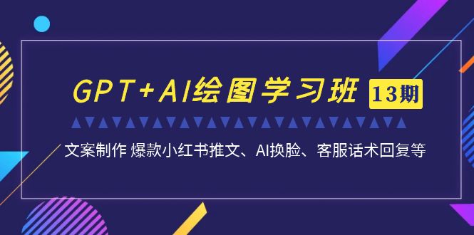 GPT+AI绘图学习班【第13期】 文案制作 爆款小红书推文、AI换脸、客服话术狐狸致富吧-狐狸副业网-扶苏副业网狐狸致富吧