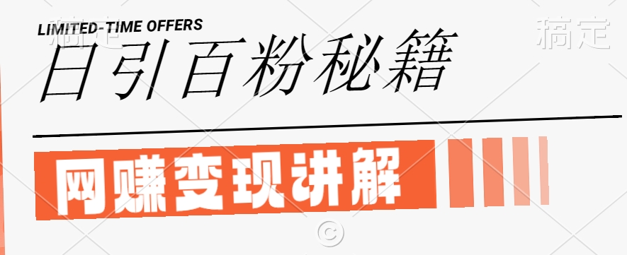 最新闲鱼引流创业粉，日引100+，网创项目虚变现讲解【揭秘】狐狸致富吧-狐狸副业网-扶苏副业网狐狸致富吧