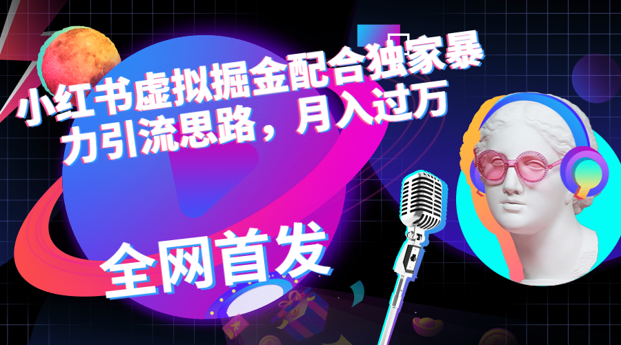 小红书虚拟掘金配合独家首发暴力引流思路，月入过万狐狸致富吧-狐狸副业网-扶苏副业网狐狸致富吧