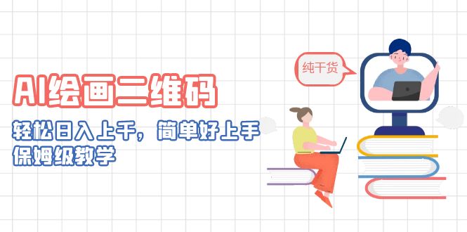 AI绘画二维码，轻松日入上千，简单好上手，保姆级教学。狐狸致富吧-狐狸副业网-扶苏副业网狐狸致富吧