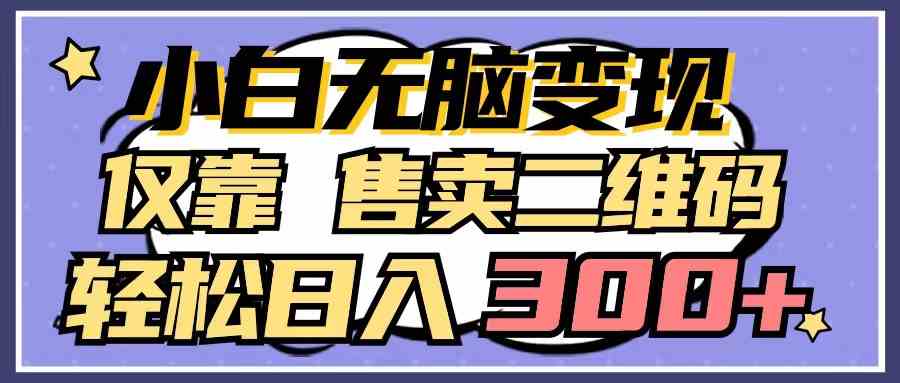 （9637期）小白无脑变现，仅靠售卖二维码，轻松日入300+狐狸致富吧-狐狸副业网-扶苏副业网狐狸致富吧
