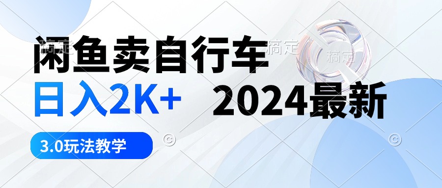 （10296期）闲鱼卖自行车 日入2K+ 2024最新 3.0玩法教学狐狸致富吧-狐狸副业网-扶苏副业网狐狸致富吧