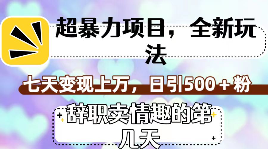 超暴利项目，全新玩法（辞职卖情趣的第几天），七天变现上万，日引500+粉狐狸致富吧-狐狸副业网-扶苏副业网狐狸致富吧