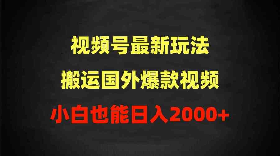 （9796期）2024视频号最新玩法，搬运国外爆款视频，100%过原创，小白也能日入2000+狐狸致富吧-狐狸副业网-扶苏副业网狐狸致富吧