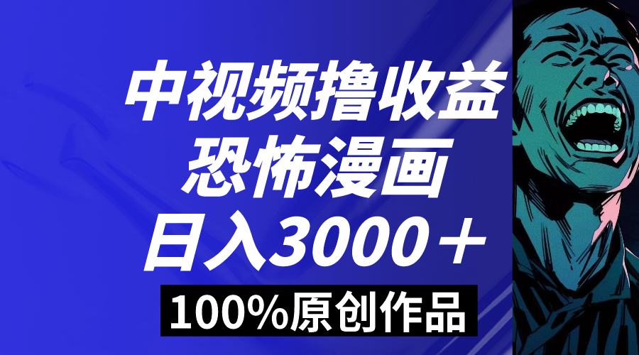 中视频恐怖漫画暴力撸收益，日入3000＋，100%原创玩法，小白轻松上手多狐狸致富吧-狐狸副业网-扶苏副业网狐狸致富吧