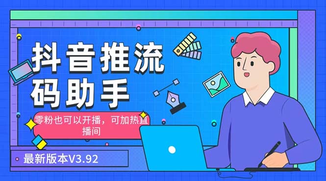 外面收费998的小蝌蚪-抖音推流码助手 零粉也可以开播【永久脚本+详细教程】狐狸致富吧-狐狸副业网-扶苏副业网狐狸致富吧