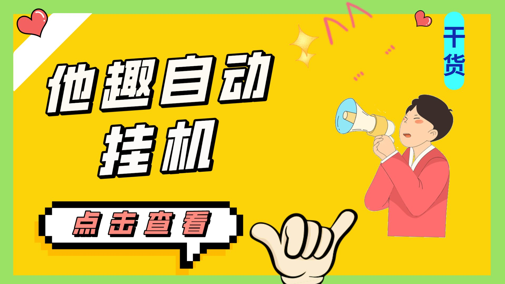 最新他趣聊天挂机项目，单设备一天收益轻松30-50+【挂机脚本+详细教程】狐狸致富吧-狐狸副业网-扶苏副业网狐狸致富吧