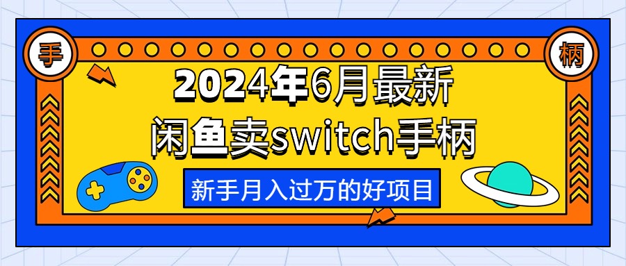 （10831期）2024年6月最新闲鱼卖switch游戏手柄，新手月入过万的第一个好项目狐狸致富吧-狐狸副业网-扶苏副业网狐狸致富吧