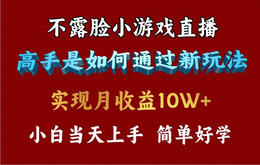 （9955期）4月最爆火项目，不露脸直播小游戏，来看高手是怎么赚钱的，每天收益3800…狐狸致富吧-狐狸副业网-扶苏副业网狐狸致富吧