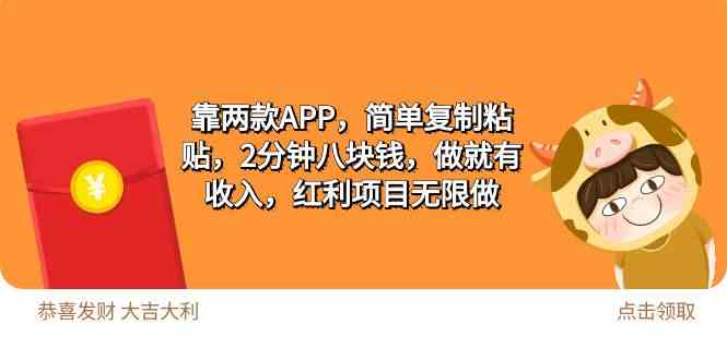 （9990期）2靠两款APP，简单复制粘贴，2分钟八块钱，做就有收入，红利项目无限做狐狸致富吧-狐狸副业网-扶苏副业网狐狸致富吧