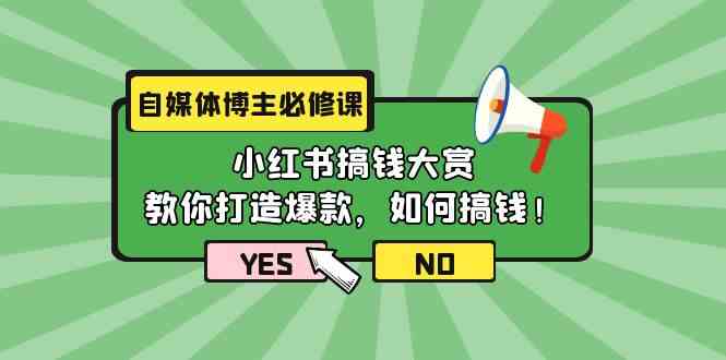 （9885期）自媒体博主必修课：小红书搞钱大赏，教你打造爆款，如何搞钱（11节课）狐狸致富吧-狐狸副业网-扶苏副业网狐狸致富吧