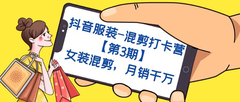 抖音服装-混剪打卡营【第3期】，女装混剪，月销千万狐狸致富吧-狐狸副业网-扶苏副业网狐狸致富吧